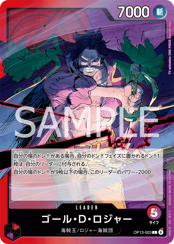 ゴール・Ｄ・ロジャー (2) - OP13-003 - ブースターパック 受け継がれる意志