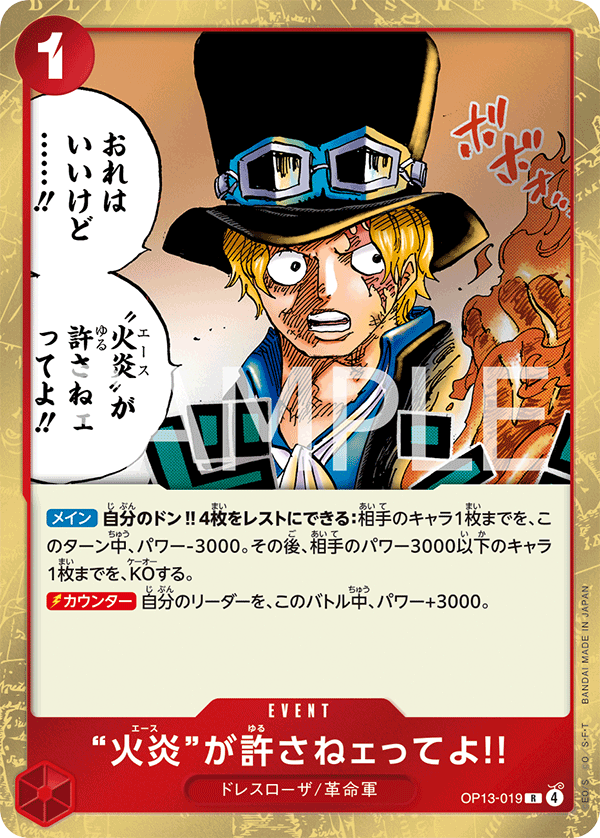 “火炎”が許さねェってよ!! - OP13-019 - ブースターパック 受け継がれる意志